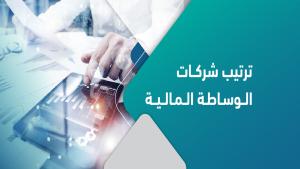 ترتيب شركات الوساطة
