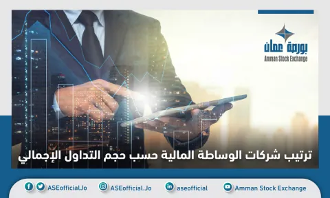 ترتيب أحجام الوسطاء 2022/01/26