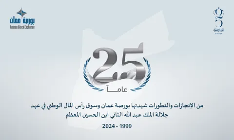بورصة عمان تصدر نشرة خاصة بمناسبة اليوبيل الفضي لتولي جلالة الملك سلطاته الدستورية بعنوان " في ذكرى البيعة “