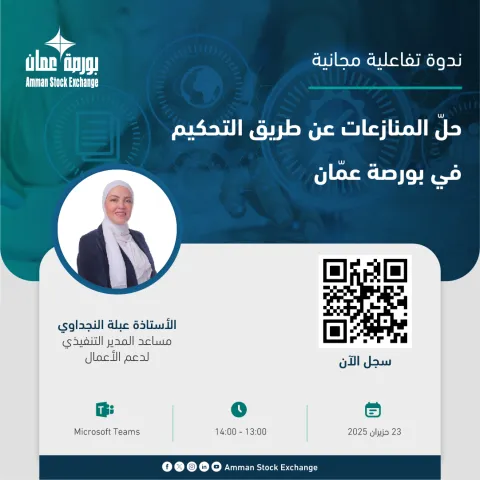 ندوة إلكترونية افتراضية بعنوان: حلّ المنازعات عن طريق التحكيم في بورصة عمَّان